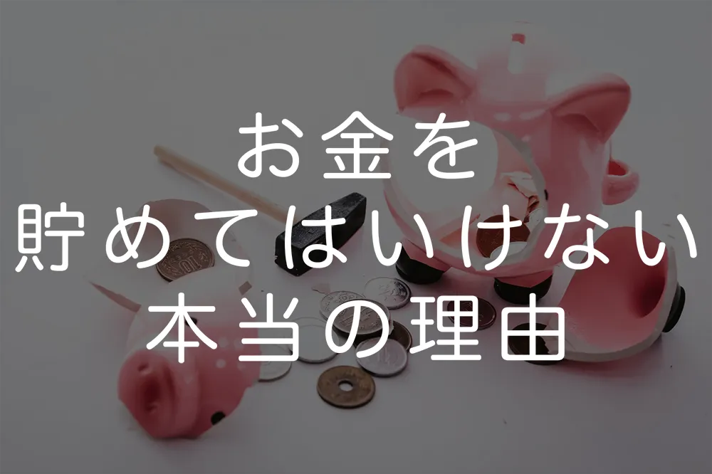 お金を貯めると必ず損する明確な理由